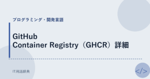 GitHub Container Registry（GHCR）詳細 アイキャッチ