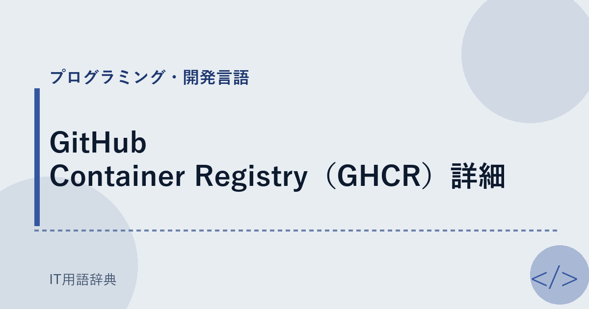 GitHub Container Registry（GHCR）詳細 アイキャッチ