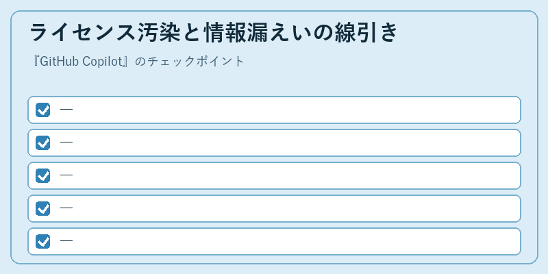 ライセンス汚染と情報漏えいの線引き