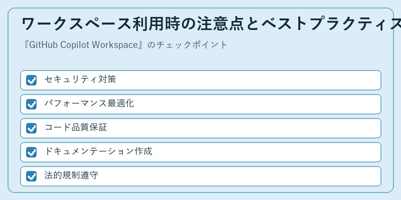 ワークスペース利用時の注意点とベストプラクティス