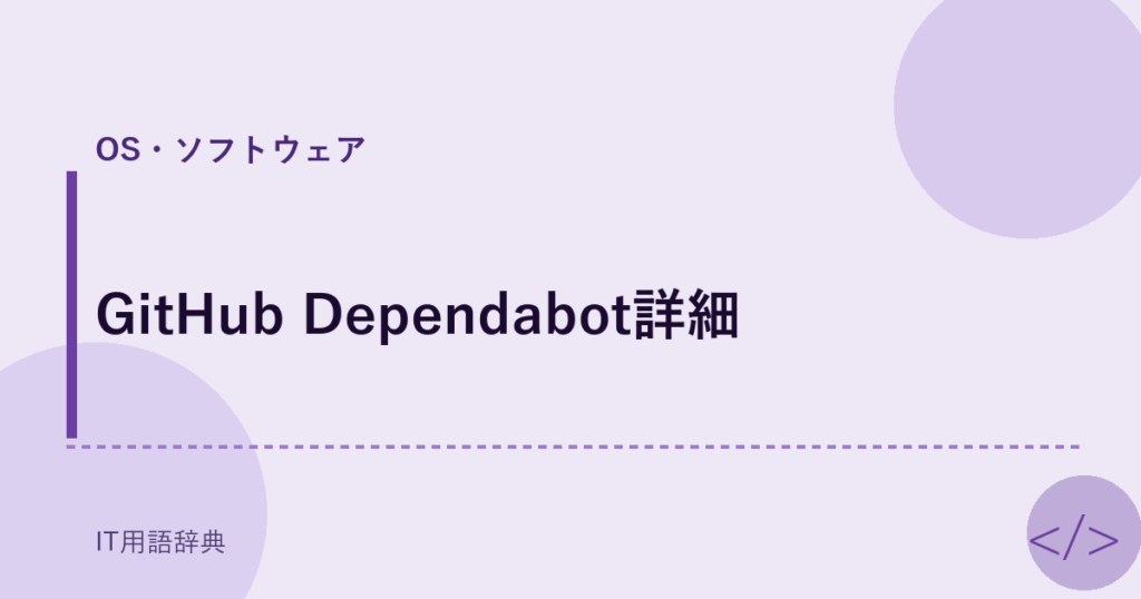 GitHub Dependabot詳細 アイキャッチ
