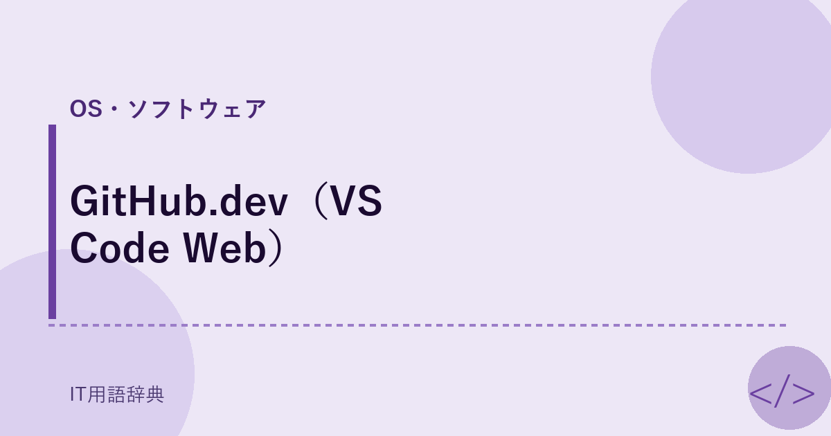 GitHub.dev（VS Code Web） アイキャッチ
