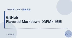 GitHub Flavored Markdown（GFM）詳細 アイキャッチ
