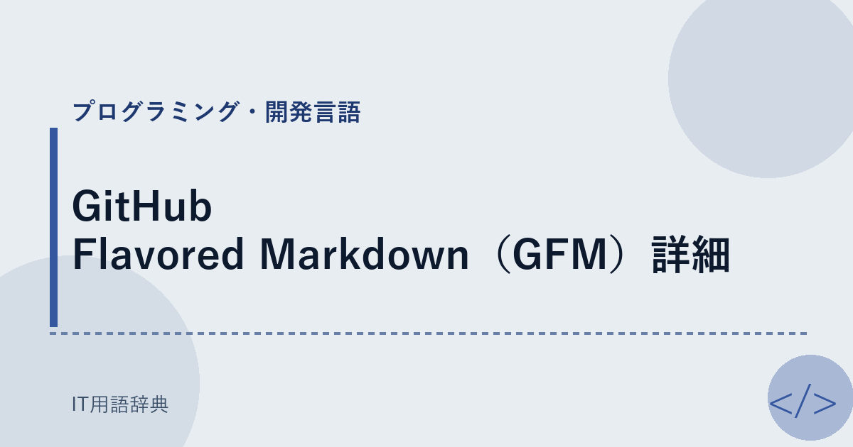 GitHub Flavored Markdown（GFM）詳細 アイキャッチ
