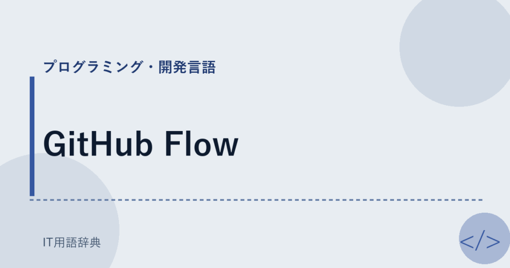 GitHub Flow アイキャッチ