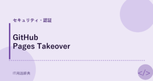 GitHub Pages Takeover アイキャッチ