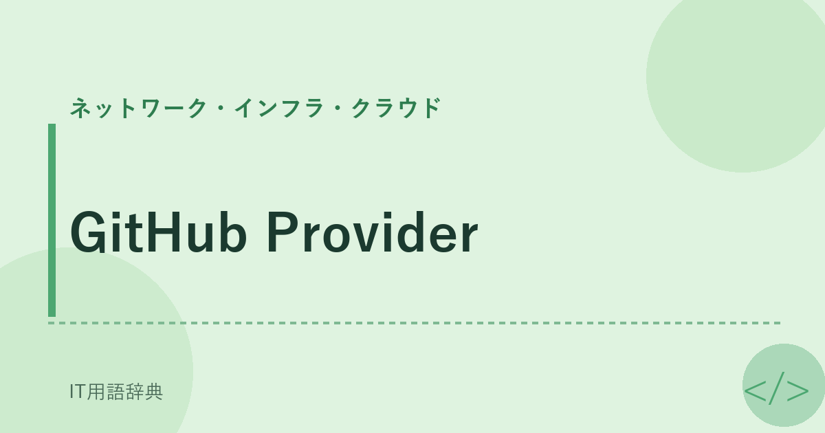 GitHub Provider アイキャッチ