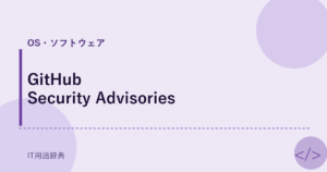 GitHub Security Advisories アイキャッチ