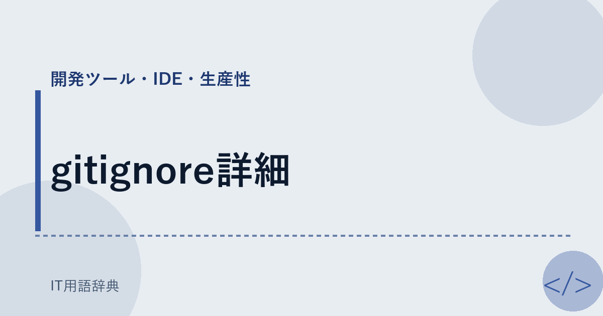 gitignore詳細 アイキャッチ
