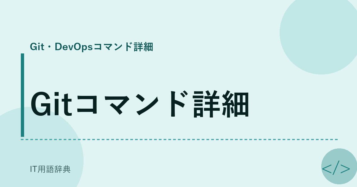 Gitコマンド詳細 アイキャッチ