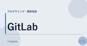 GitLab アイキャッチ