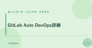 GitLab Auto DevOps詳細 アイキャッチ