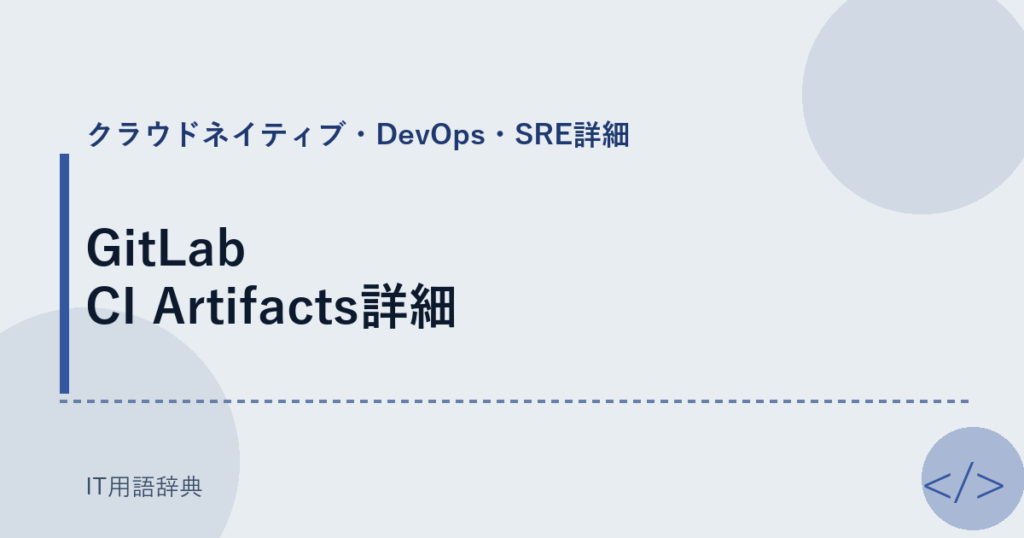 GitLab CI Artifacts詳細 アイキャッチ