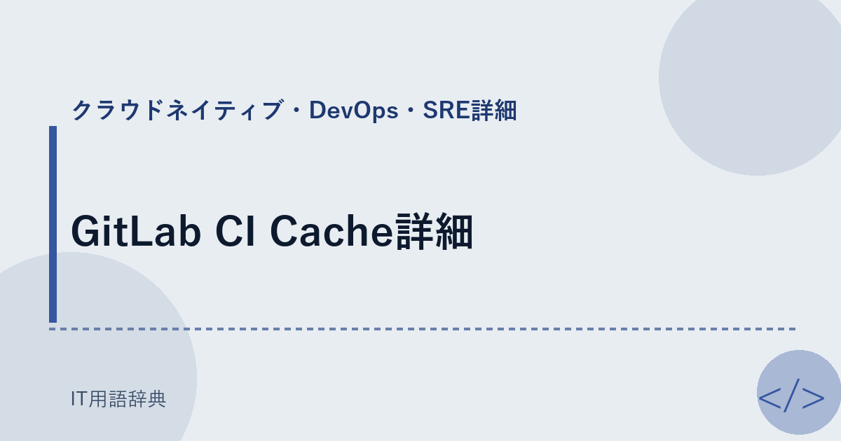 GitLab CI Cache詳細 アイキャッチ