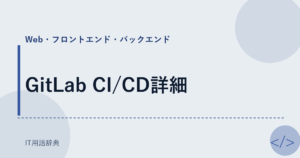 GitLab CI/CD詳細 アイキャッチ