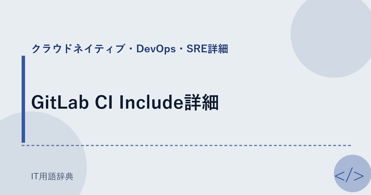 GitLab CI Include詳細 アイキャッチ