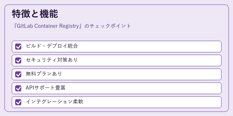 特徴と機能