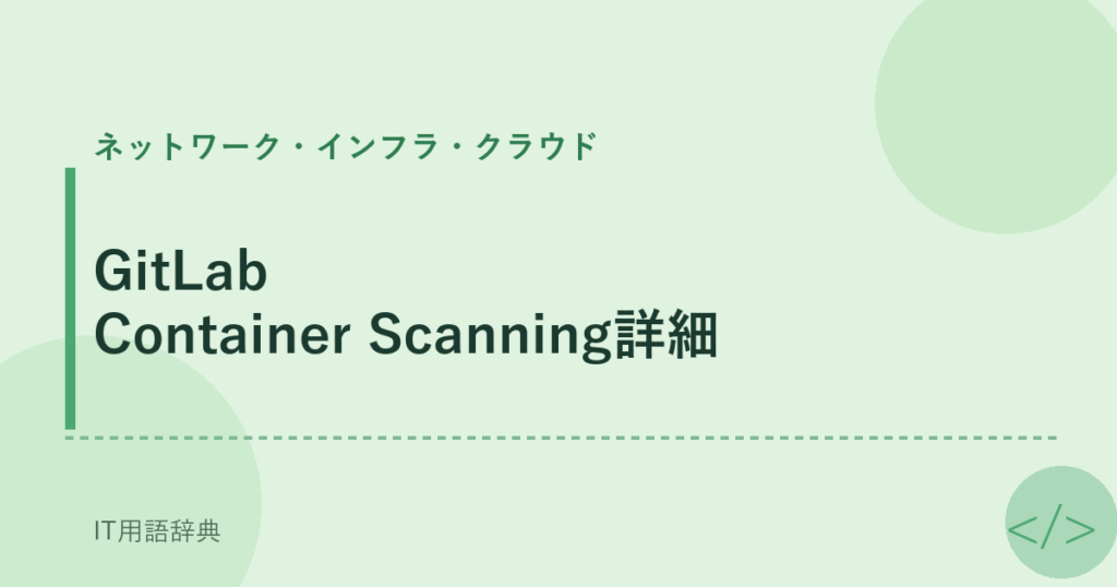 GitLab Container Scanning詳細 アイキャッチ