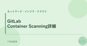 GitLab Container Scanning詳細 アイキャッチ