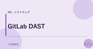 GitLab DAST アイキャッチ