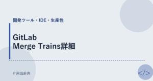 GitLab Merge Trains詳細 アイキャッチ