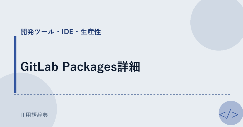 GitLab Packages詳細 アイキャッチ