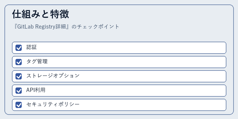 仕組みと特徴