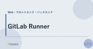 GitLab Runner アイキャッチ