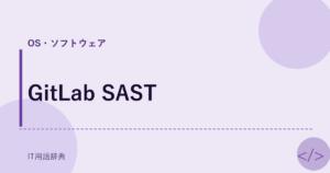 GitLab SAST アイキャッチ