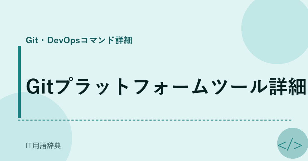 Gitプラットフォームツール詳細 アイキャッチ