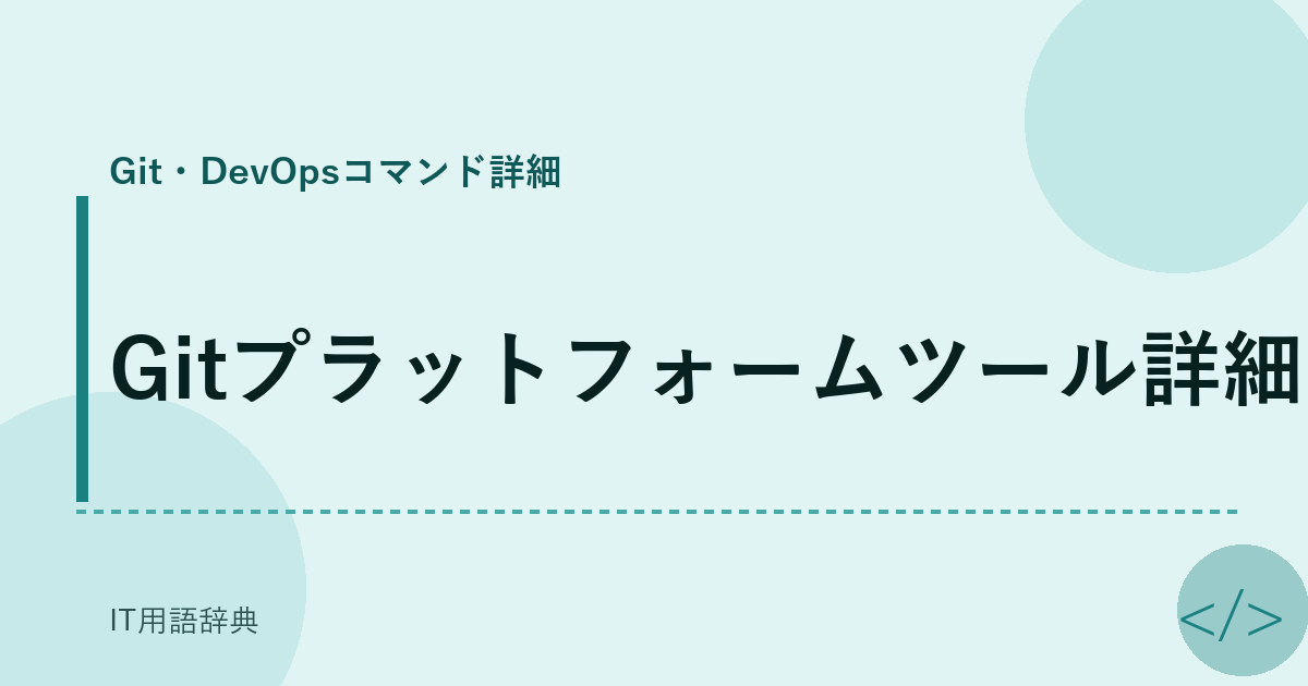 Gitプラットフォームツール詳細 アイキャッチ