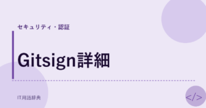 Gitsign詳細 アイキャッチ