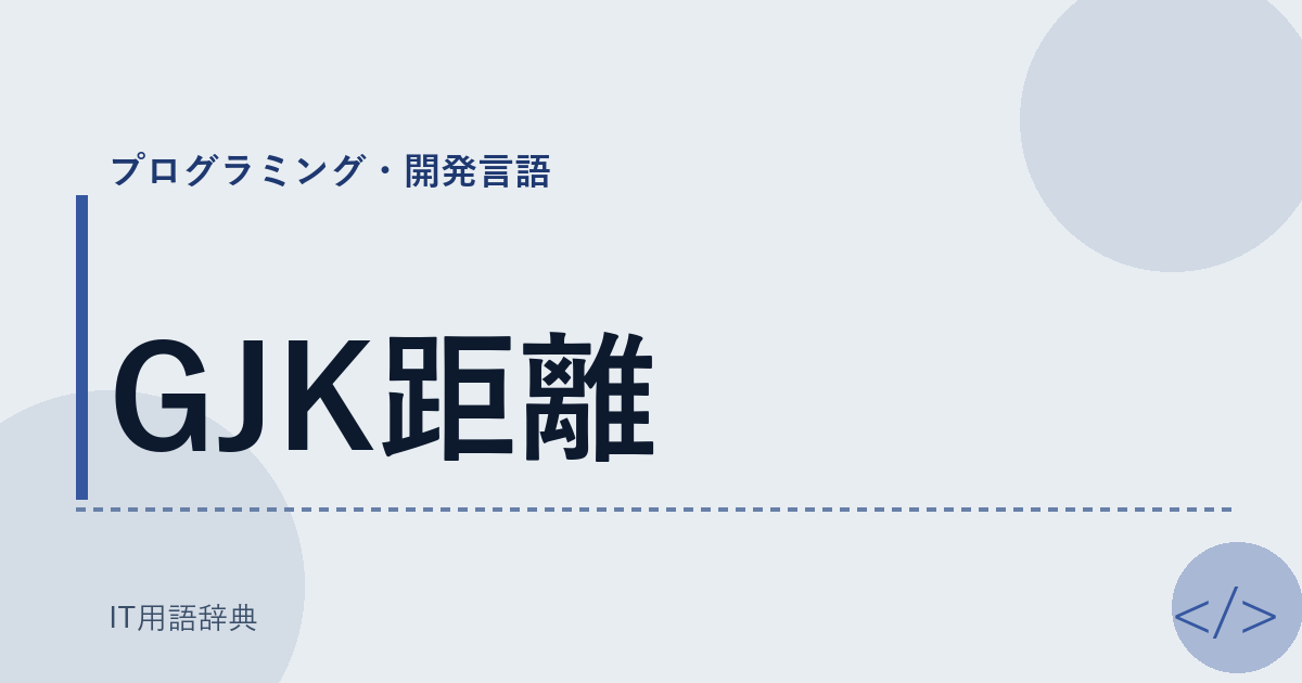 GJK距離 アイキャッチ