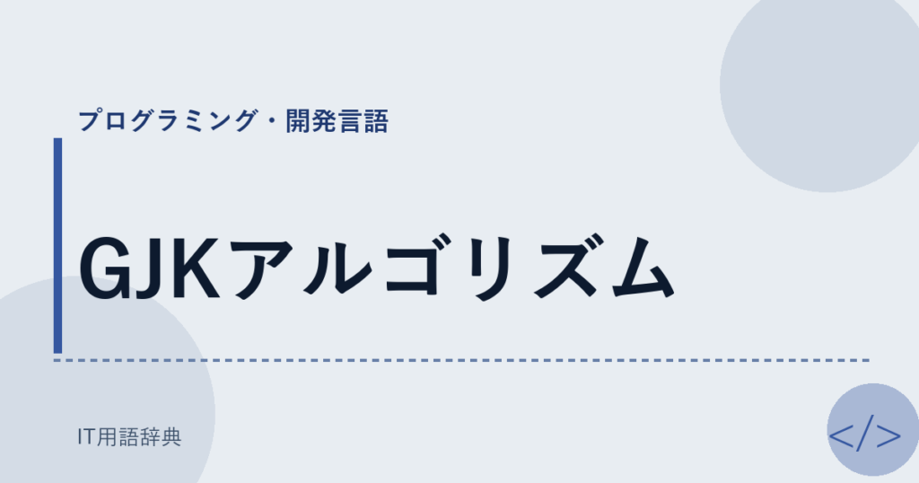 GJKアルゴリズム アイキャッチ