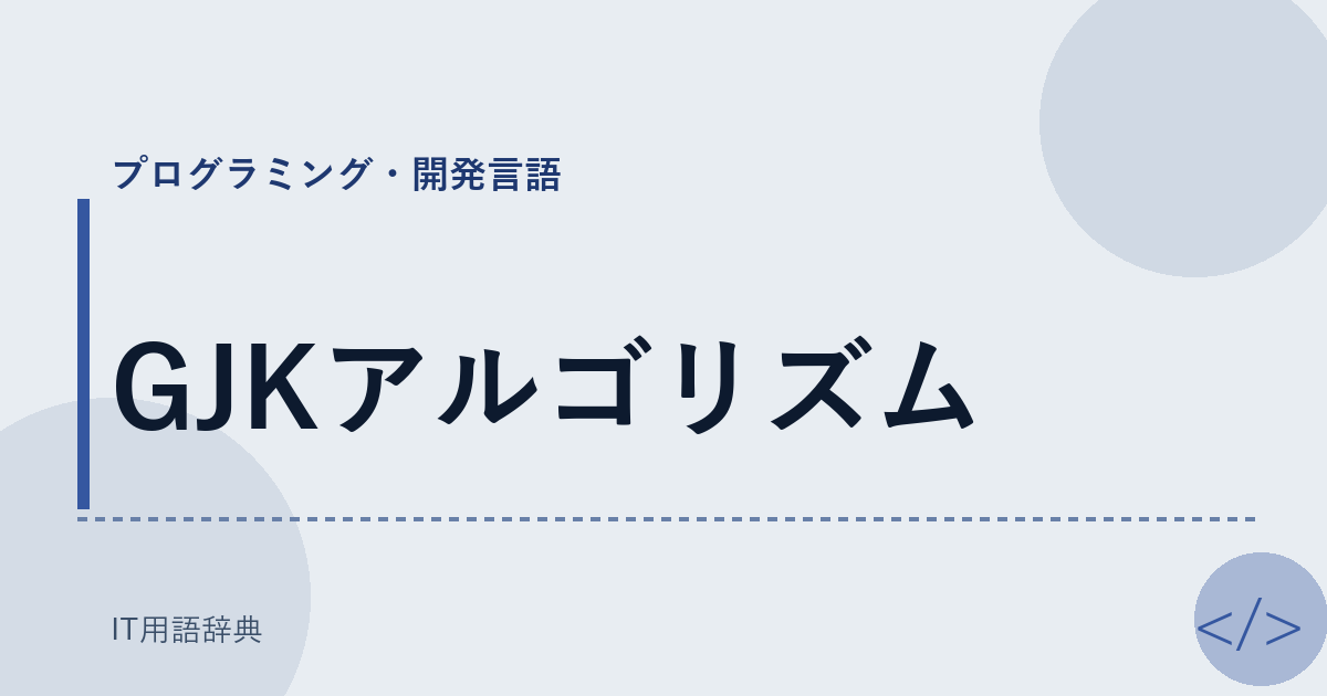 GJKアルゴリズム アイキャッチ