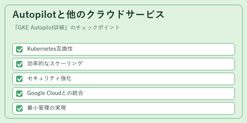 Autopilotと他のクラウドサービス