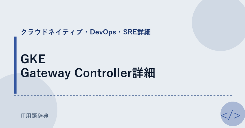 GKE Gateway Controller詳細 アイキャッチ