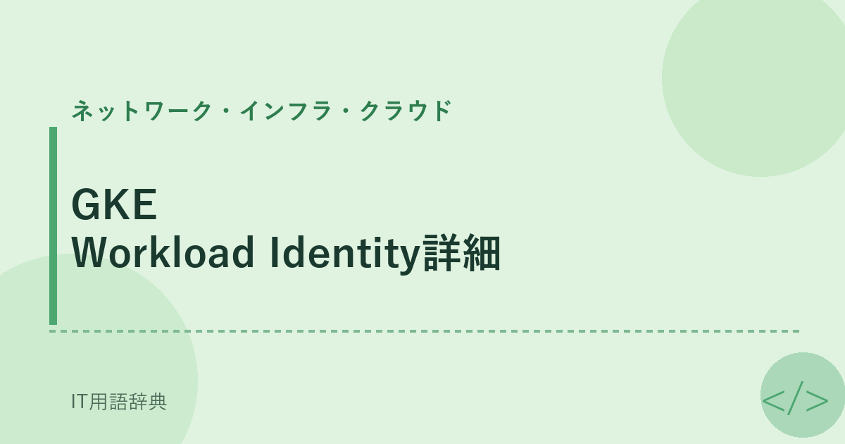 GKE Workload Identity詳細 アイキャッチ