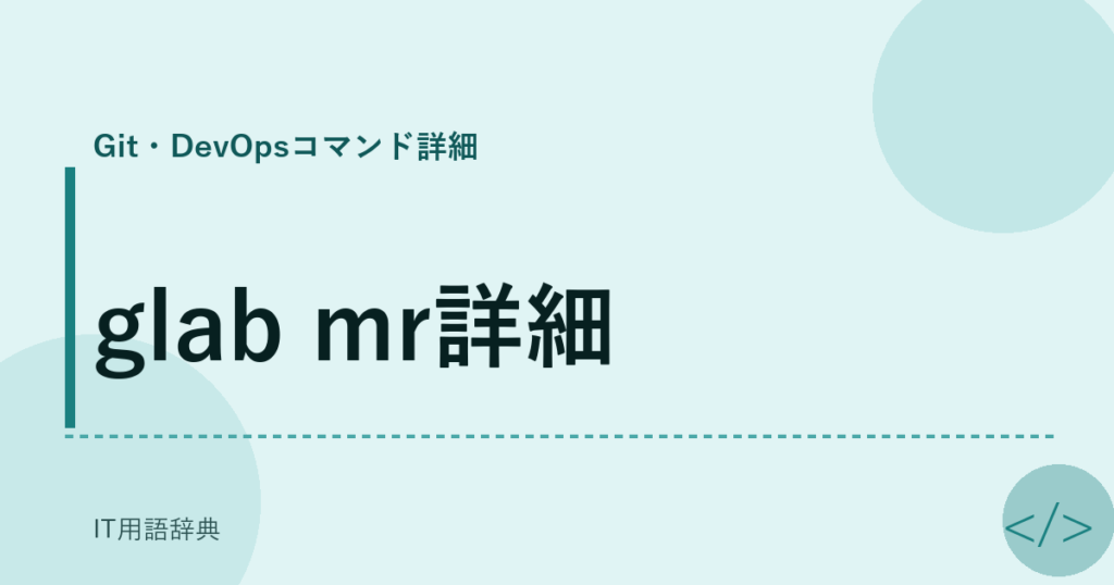 glab mr詳細 アイキャッチ
