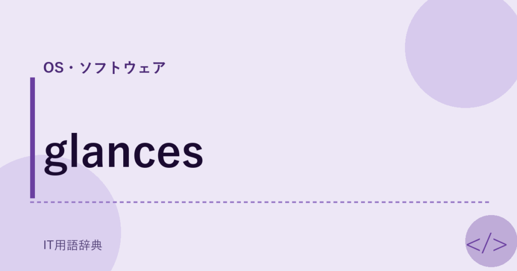 glances アイキャッチ