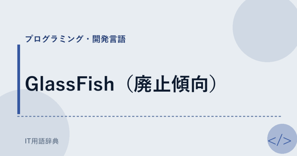 GlassFish（廃止傾向） アイキャッチ