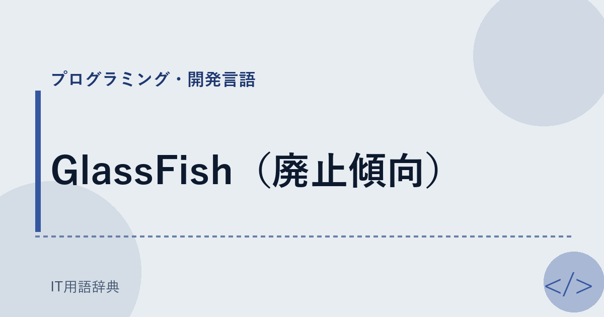 GlassFish（廃止傾向） アイキャッチ