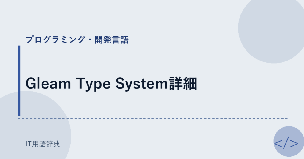 Gleam Type System詳細 アイキャッチ