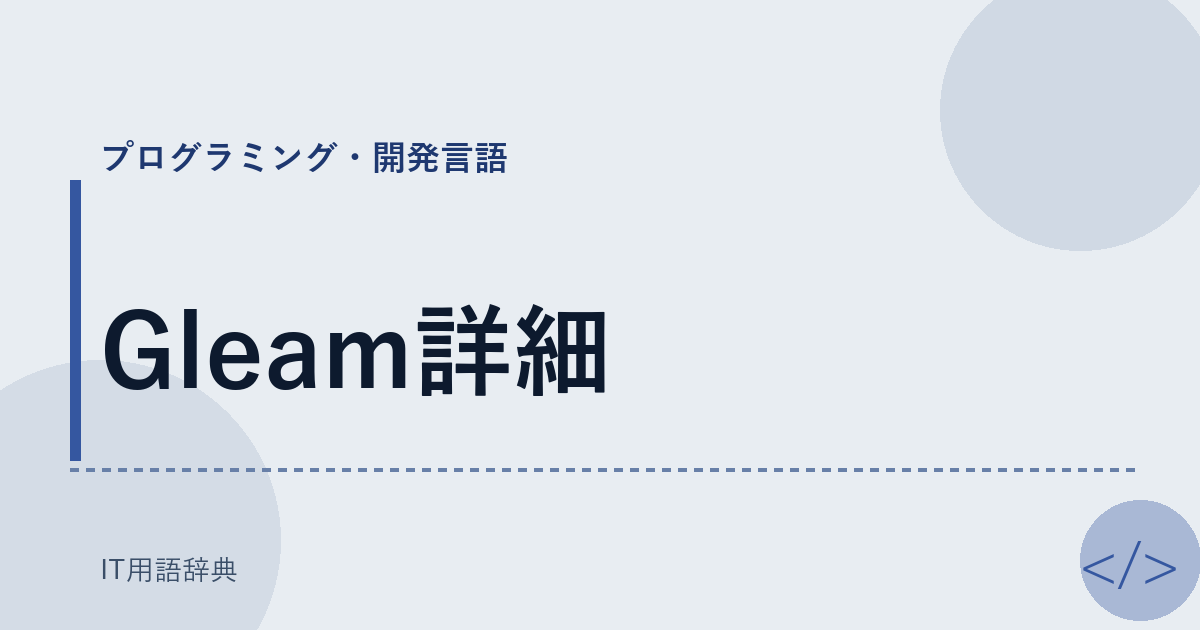 Gleam詳細 アイキャッチ