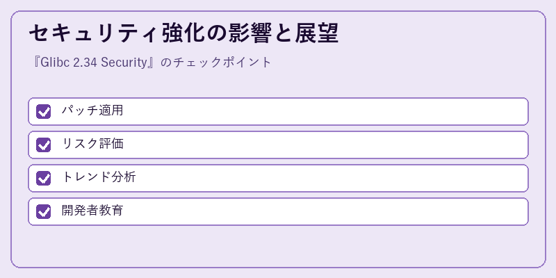 セキュリティ強化の影響と展望