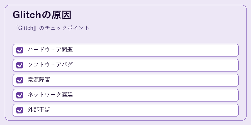 Glitchの原因