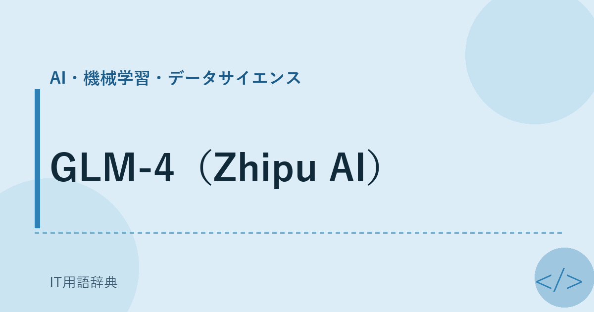 GLM-4（Zhipu AI） アイキャッチ