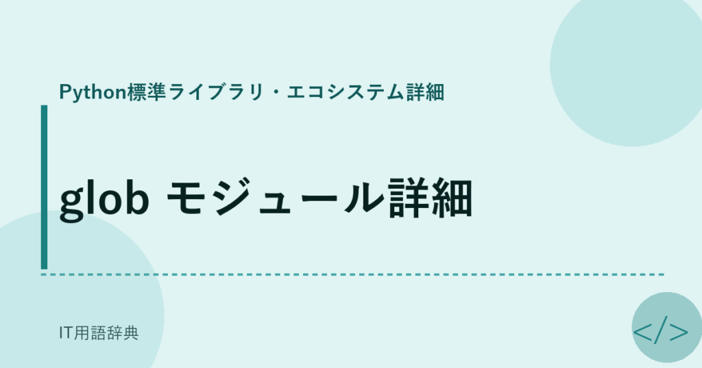 glob モジュール詳細 アイキャッチ
