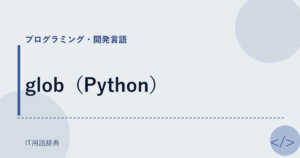 glob（Python） アイキャッチ
