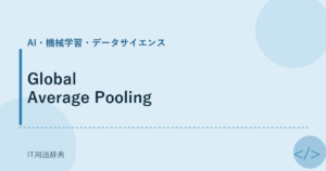 Global Average Pooling アイキャッチ